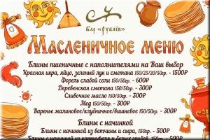 Масленица в баре Рублёв! фото Масленица в баре Рублёв! картинка