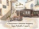 Открытие летней террасы картинка