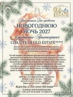 Новогодняя ночь 2026-2027 в ресторане "Аристократъ" СПА отеля Old Estate****!  картинка