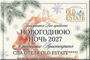 Новогодняя ночь 2026-2027 в ресторане "Аристократъ" СПА отеля Old Estate****! фото Новогодняя ночь 2026-2027 в ресторане "Аристократъ" СПА отеля Old Estate****! картинка