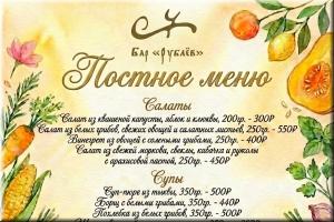 Постное меню в баре Рублев! фото Постное меню в баре Рублев! картинка